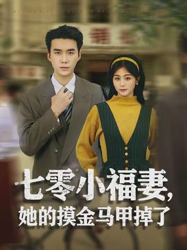 七零小福妻，她的摸金馬甲掉了(全集)