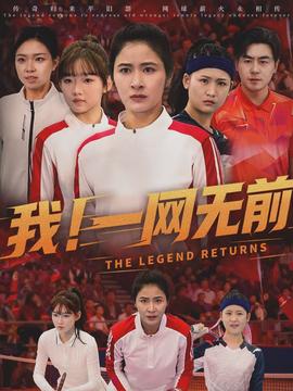 我！一網(wǎng)無前(全集)