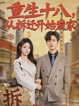 重生十八，從拆遷開(kāi)始發(fā)家(全集)