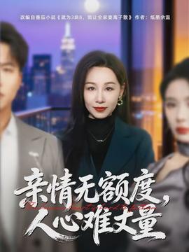 親情無額度，人心難丈量(全集)