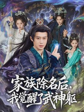 家族除名后，我覺醒了武神軀(全集)