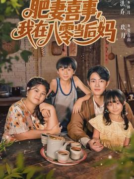 肥妻喜事，我在八零當(dāng)后媽(全集)