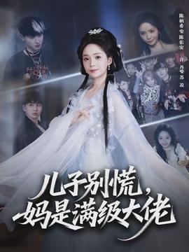 兒子別慌，媽是滿級大佬(全集)