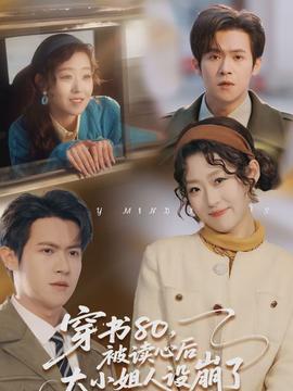 穿書80，被讀心后大小姐人設(shè)崩了(全集)
