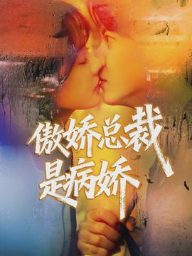 傲嬌總裁是病嬌(全集)