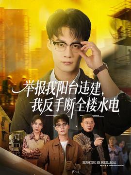舉報(bào)我陽臺違建，我反手?jǐn)嗳珮撬?全集)