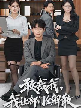 敢裁我，我讓部門全解散(全集)