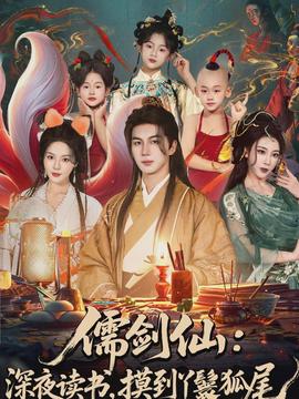 儒劍仙：深夜讀書，摸到丫鬟狐尾(全集)