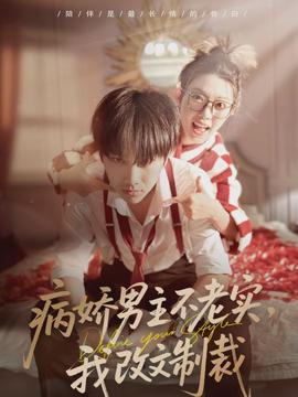 病嬌男主不老實，我改文制裁(全集)