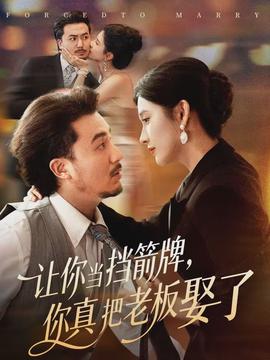 讓你當(dāng)擋箭牌，你真把老板娶了(全集)
