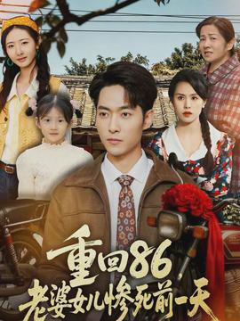 重回86，老婆女兒慘死前一天(全集)