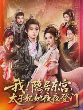 我！隱居東宮，太子妃她夜夜登門(全集)