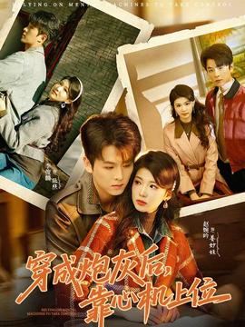 穿成炮灰后，靠心機(jī)上位(全集)