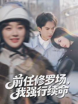 前任修羅場，我強(qiáng)行續(xù)命(全集)