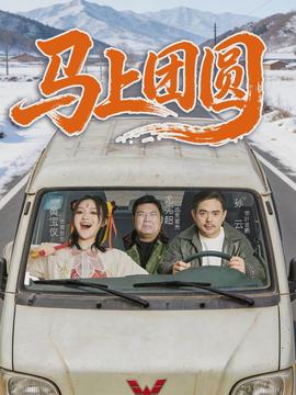 馬上團圓(全集)