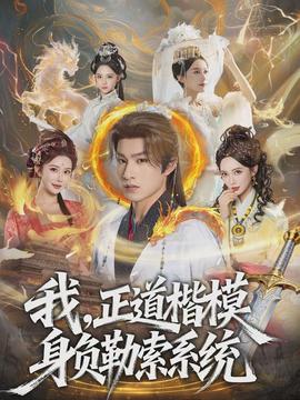 我，正道楷模身負勒索系統(tǒng)(全集)