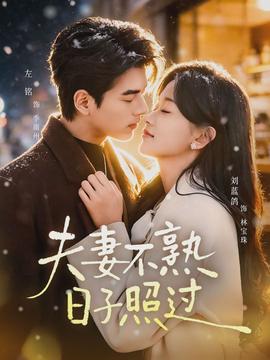 夫妻不熟，日子照過(guò)(全集)
