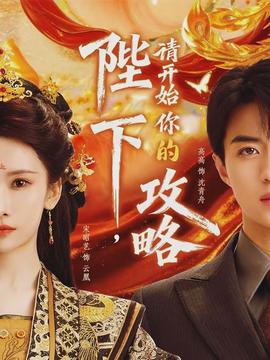 陛下，請(qǐng)開(kāi)始你的攻略(全集)