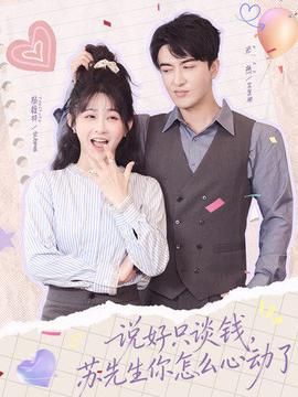 說好只談錢，蘇先生你怎么心動了(全集)