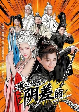 誰讓他當陰差的(全集)