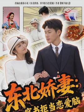 東北嬌妻：穿書(shū)拒當(dāng)戀愛(ài)腦(全集)
