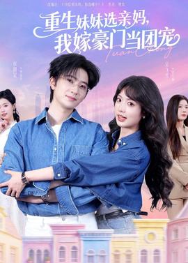 重生妹妹選親媽，我嫁豪門當(dāng)團(tuán)寵(全集)