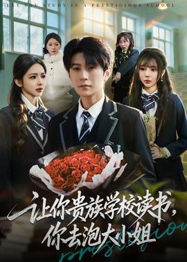 讓你貴族學(xué)校讀書，你去泡大小姐(全集)