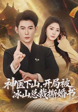 神醫(yī)下山，開局被冰山總裁撕婚書(全集)