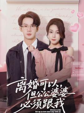 離婚可以，但公公婆婆必須跟我(全集)