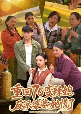 重回70變辣媳，反派婆婆她慌了(全集)