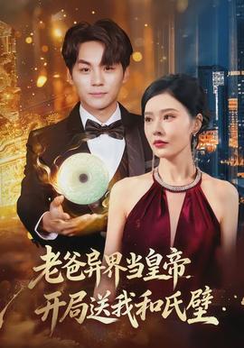 老爸異界當(dāng)皇帝，開(kāi)局送我和氏璧(全集)