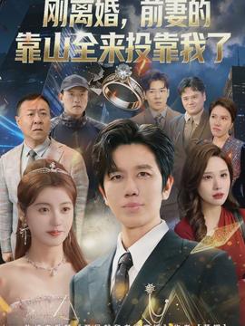離婚，前妻的靠山全來投靠我了(全集)
