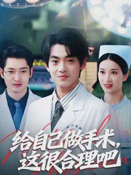 給自己做手術(shù)，這很合理吧(全集)