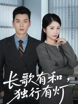 長(zhǎng)歌有和，獨(dú)行有燈(全集)