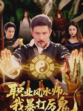 職業(yè)風水師，我暴打厲鬼(全集)