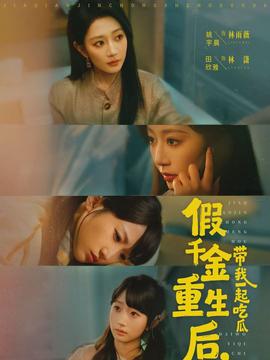 假千金重生后，帶我一起吃瓜(全集)