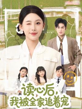 讀心后，我被全家追著寵(全集)