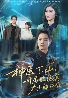 神醫(yī)下山，開局被絕美大小姐逆推(全集)