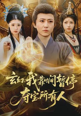 玄幻我靠時間暫停奪寶所有人(全集)