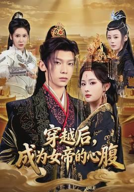 穿越后，成為女帝的心腹(全集)