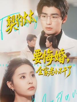 契約太太要悔婚，全家老小不干了(全集)