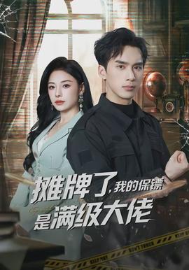 攤牌了，我的保鏢是滿級大佬(全集)