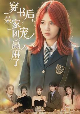 穿書后，榮家團(tuán)寵贏麻了(全集)