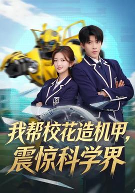 我?guī)托；ㄔ鞕C(jī)甲，震驚科學(xué)界(全集)