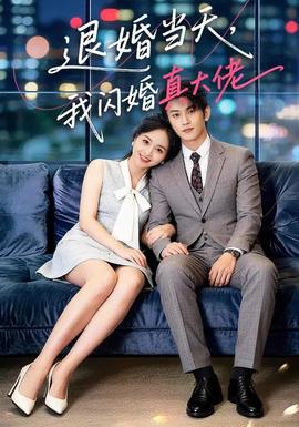 退婚當(dāng)天，我閃婚真大佬(全集)
