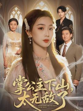 掌公主下山，太無(wú)敵了(全集)