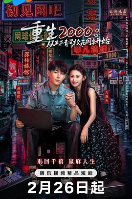 重生2000：從追求青澀?；ㄍ篱_(kāi)始(全集)