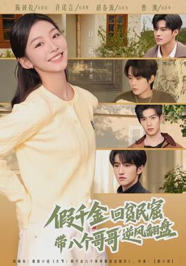 假千金回貧民窟，帶八個(gè)哥哥逆風(fēng)翻盤(全集)