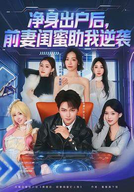 凈身出戶后，前妻閨蜜助我逆襲(全集)