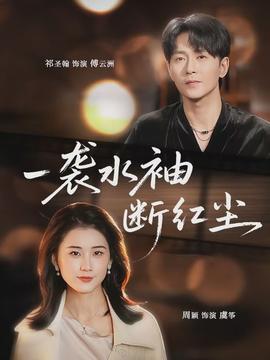 一襲水袖斷紅塵(全集)